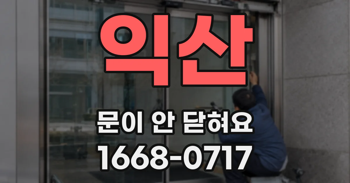 익산 문이 안 닫혀요