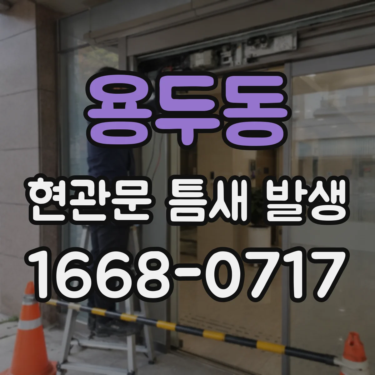 용두동 현관문 틈새 발생