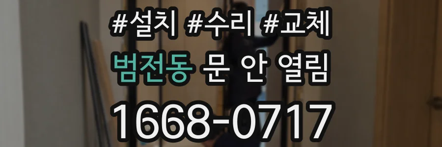 범전동 문 안 열림