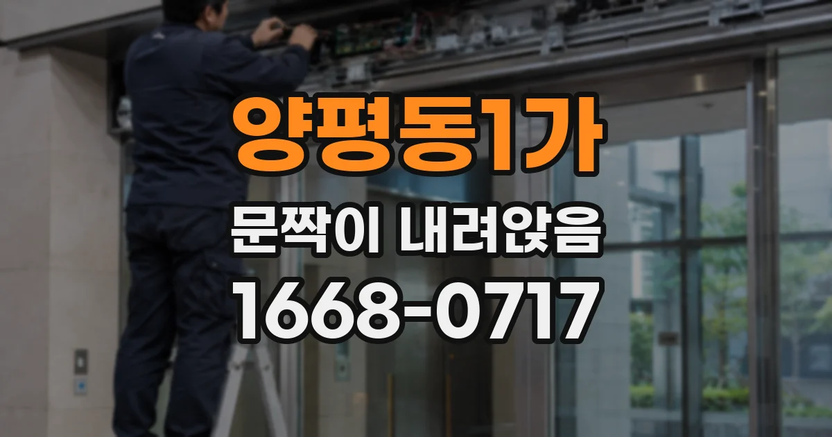 양평동1가 문짝이 내려앉음