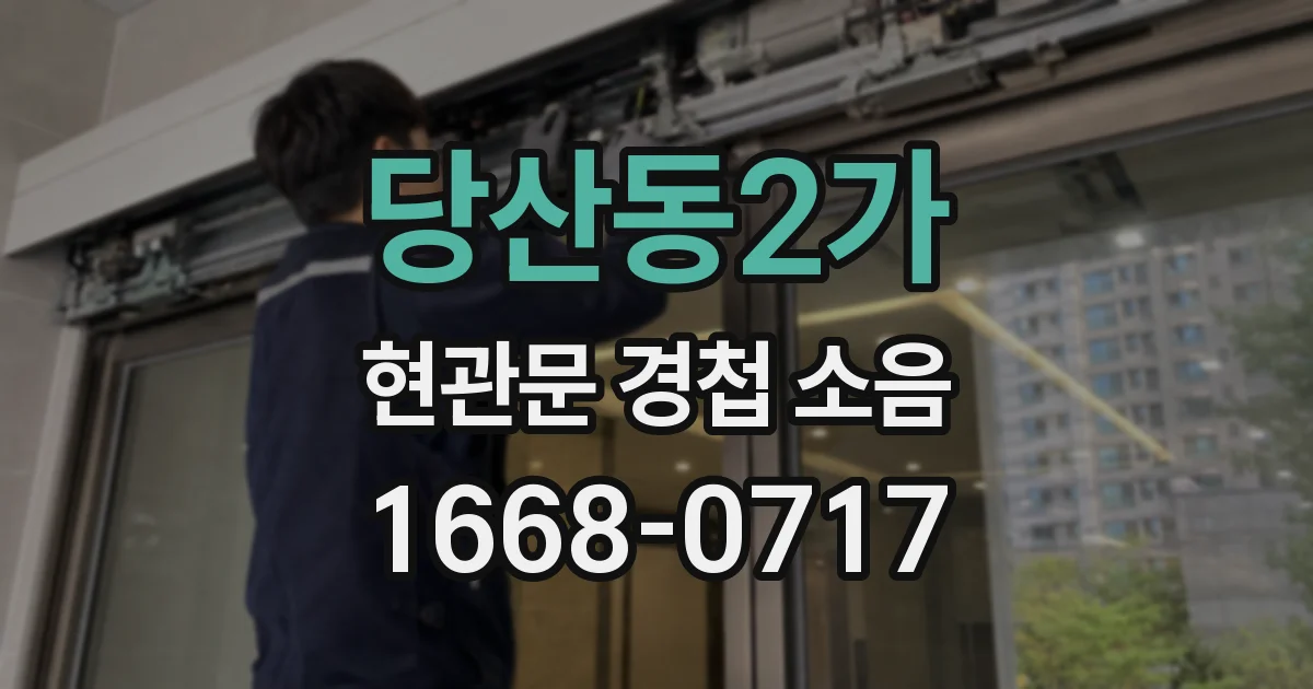 당산동2가 현관문 경첩 소음