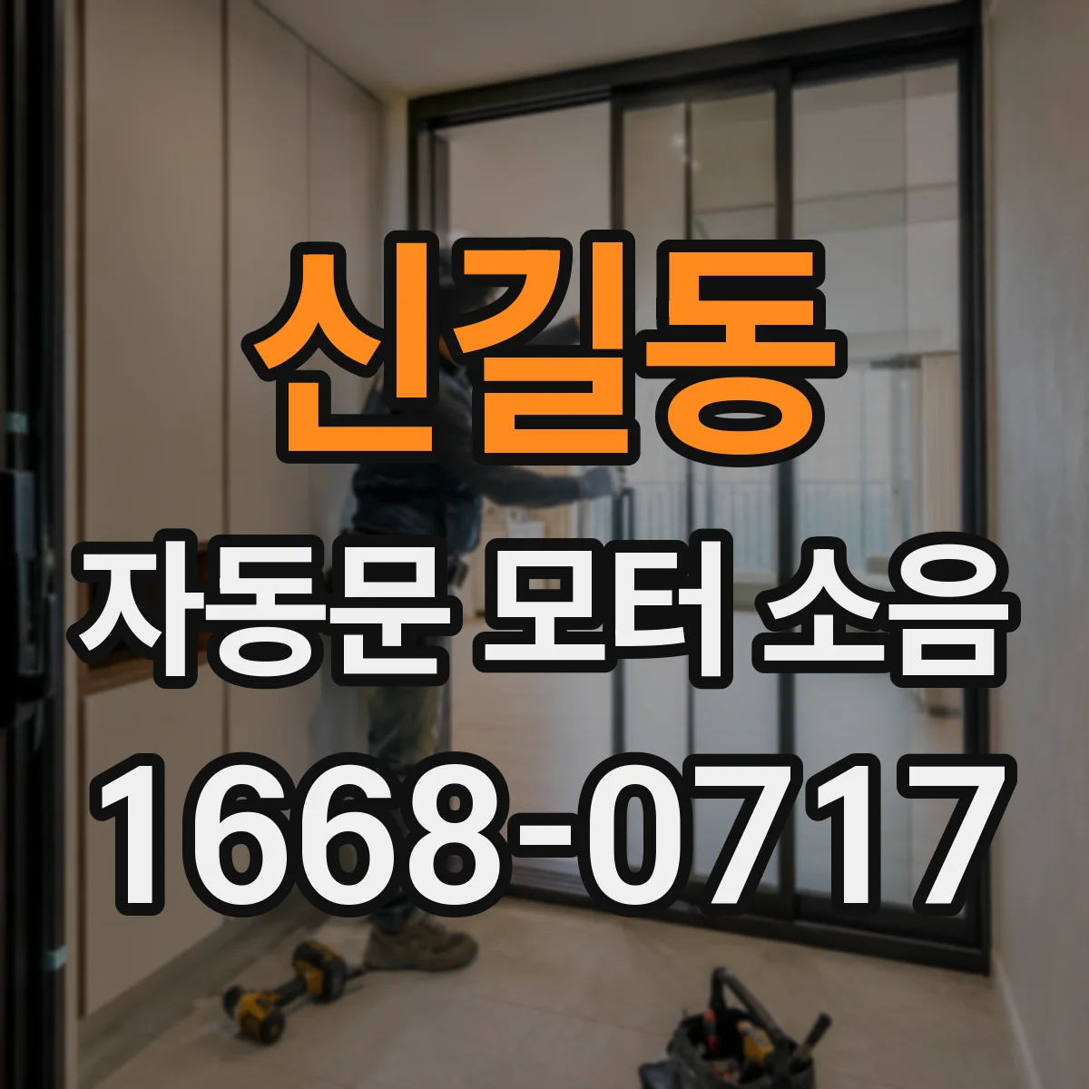 신길동 자동문 모터 소음