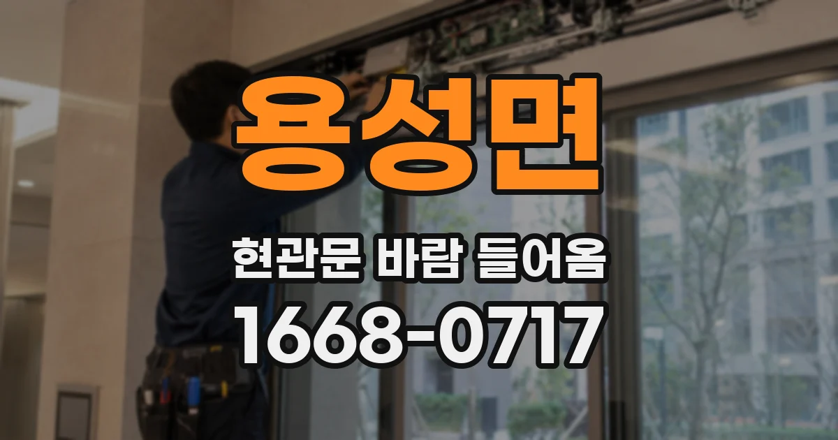 용성면 현관문 바람 들어옴