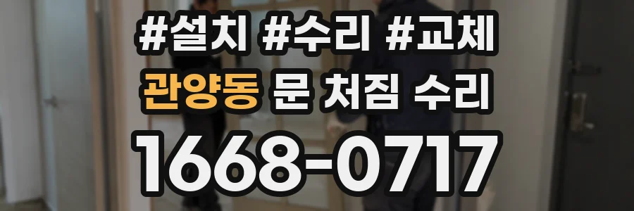 관양동 문 처짐 수리