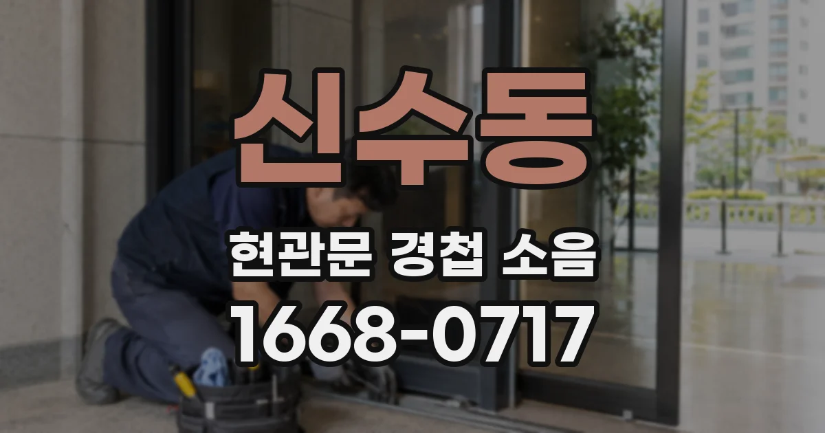 신수동 현관문 경첩 소음