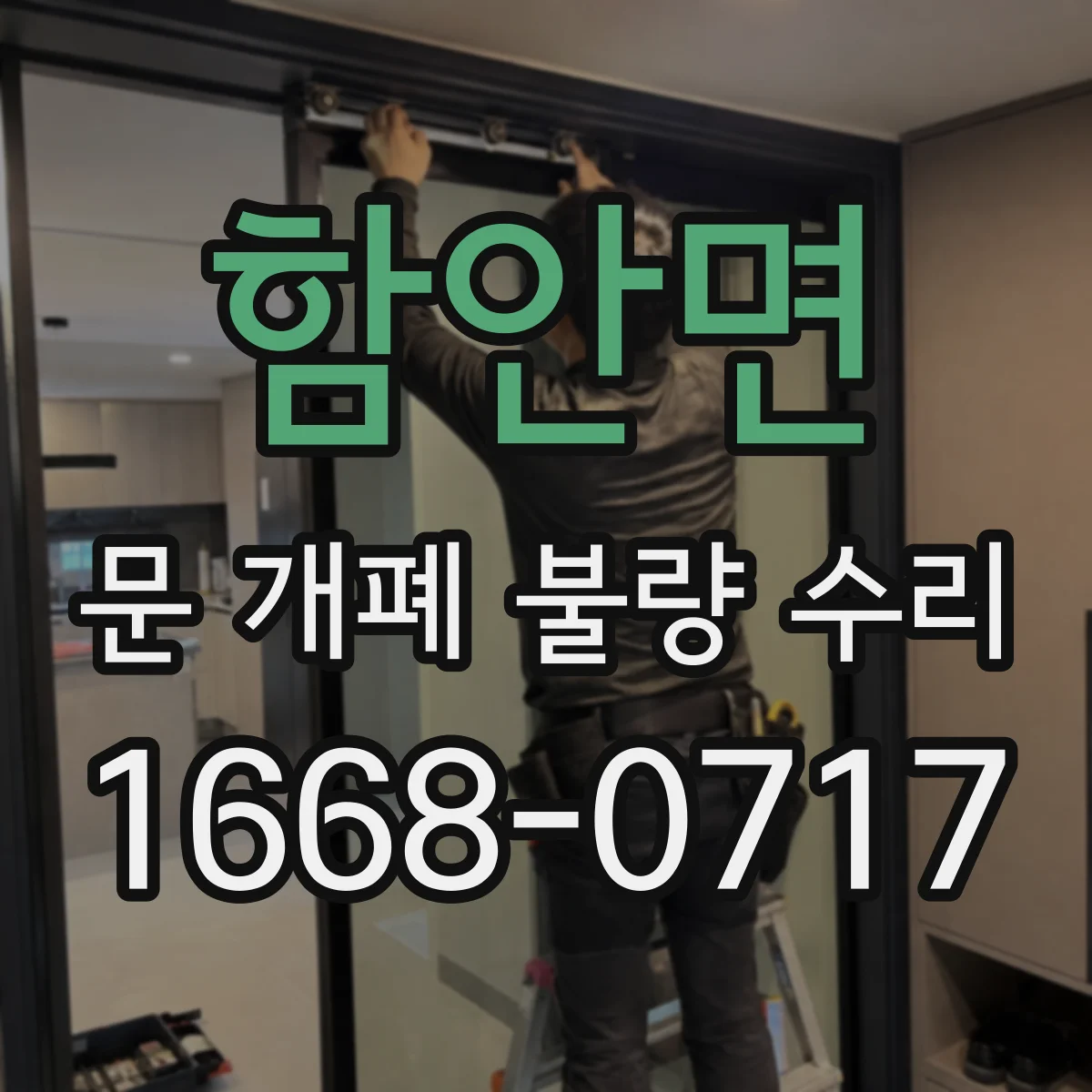 함안면 문 개폐 불량 수리