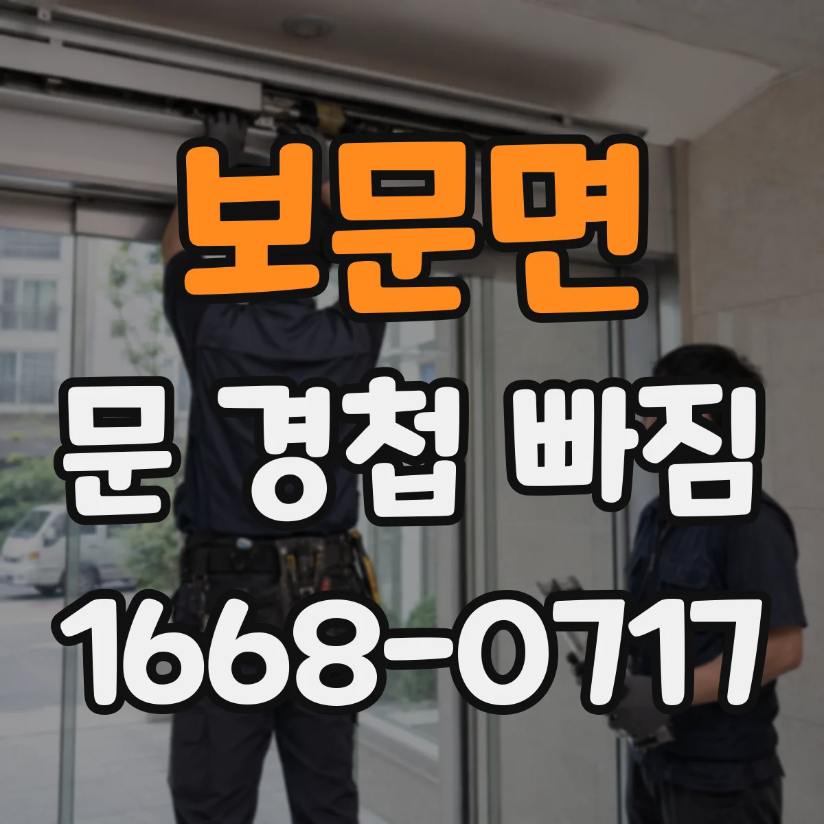 보문면 문 경첩 빠짐