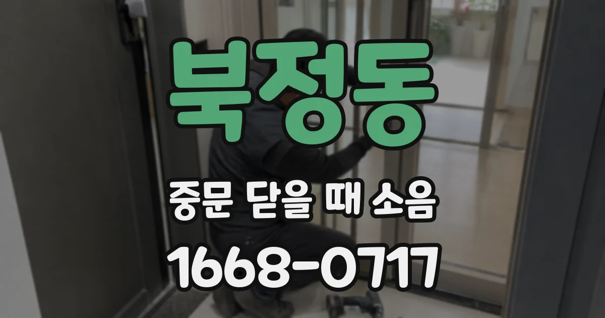 북정동 중문 닫을 때 소음