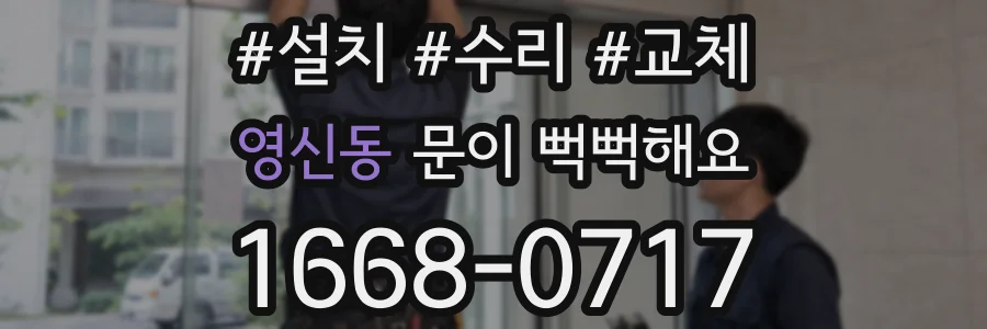 영신동 문이 뻑뻑해요