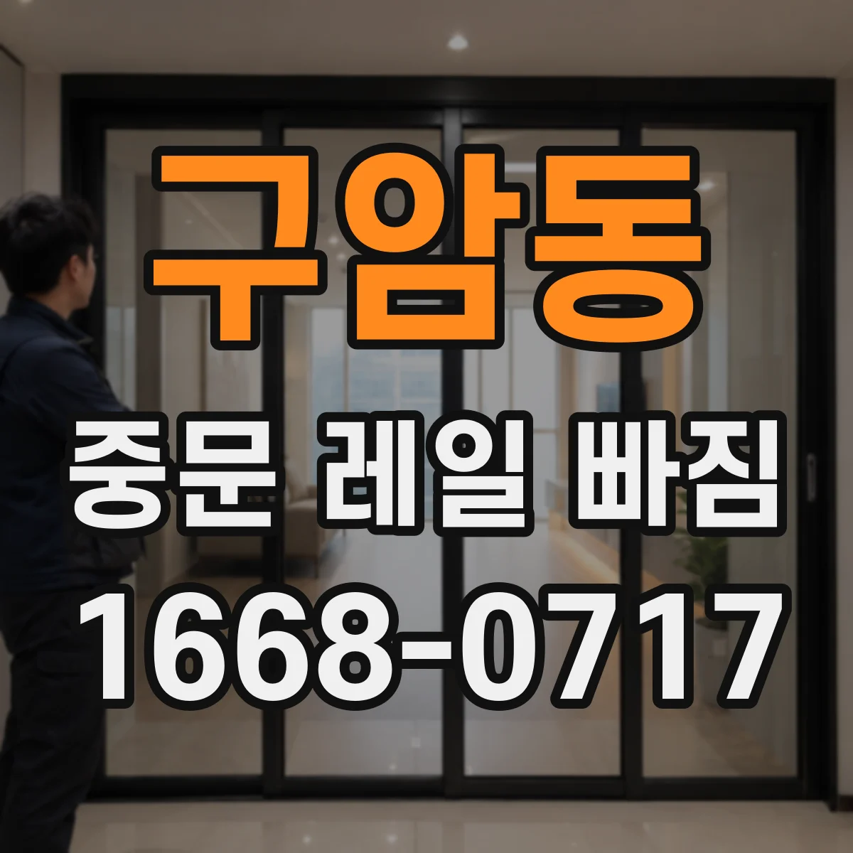 구암동 중문 레일 빠짐