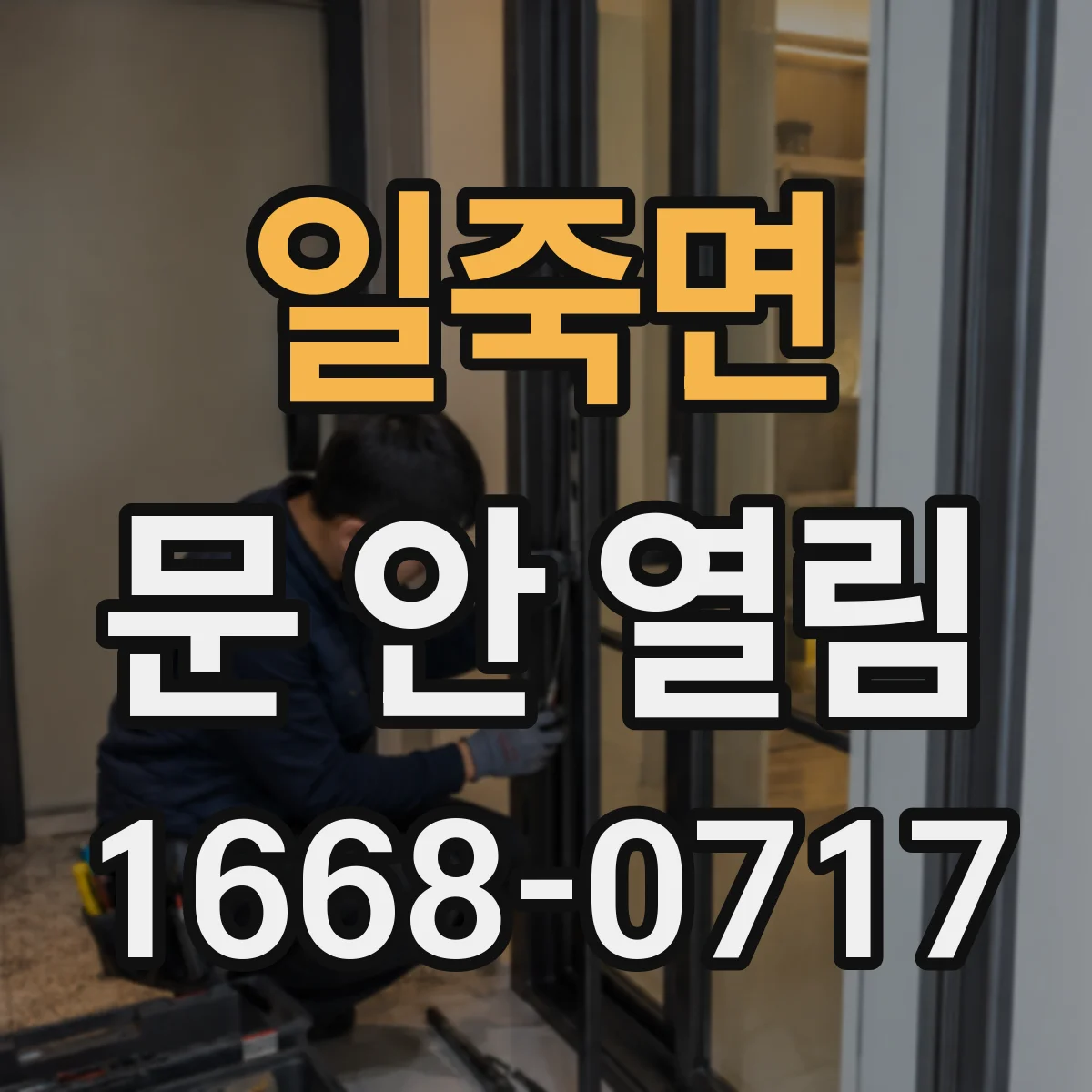 일죽면 문 안 열림