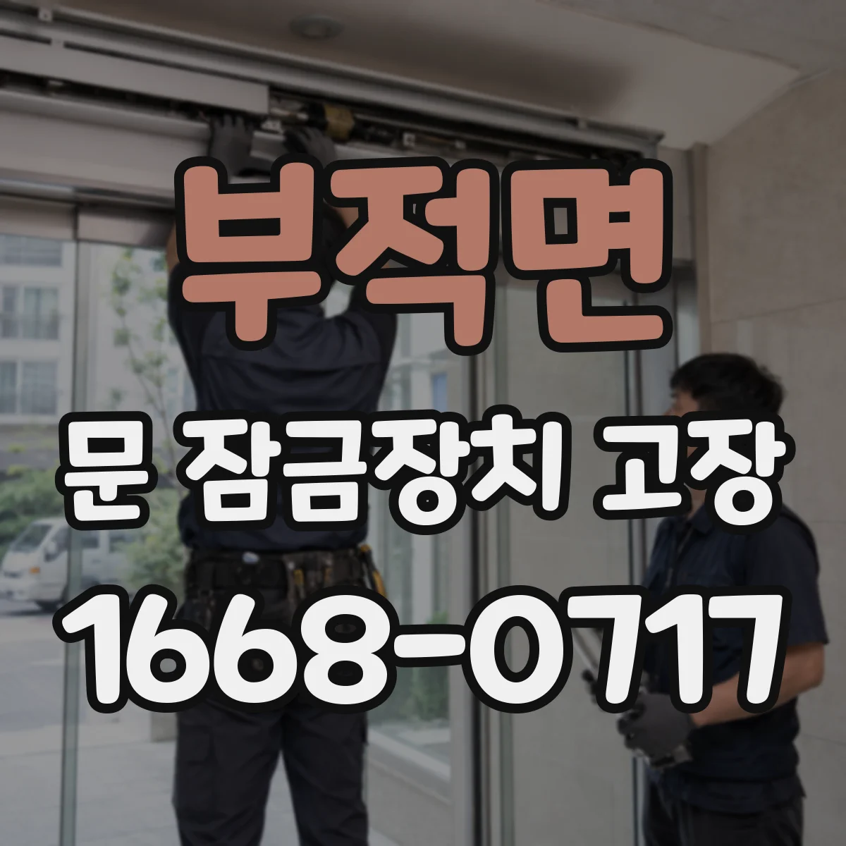 부적면 문 잠금장치 고장