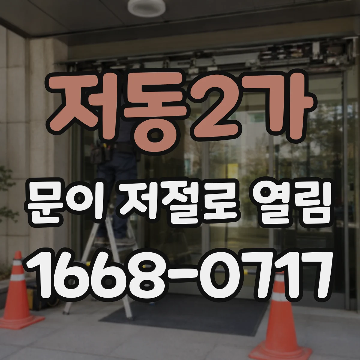 저동2가 문이 저절로 열림