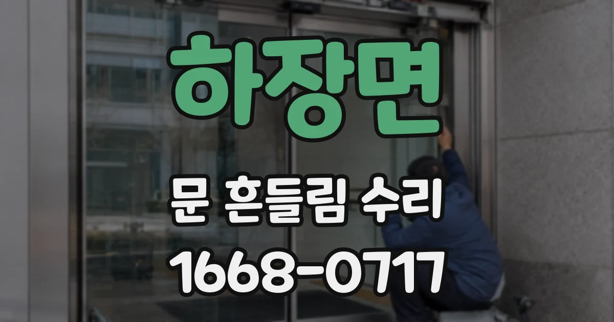 하장면 문 흔들림 수리