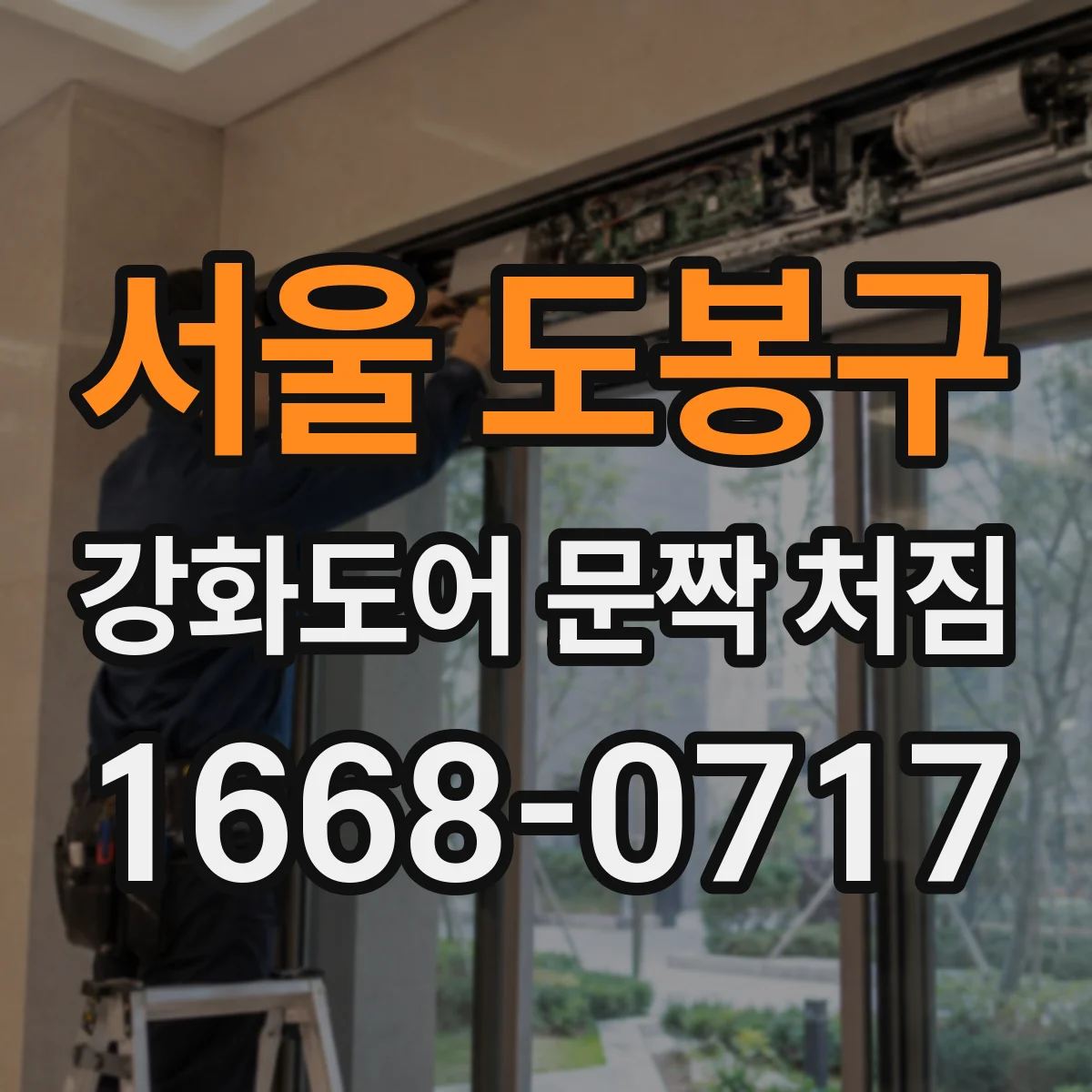 서울 도봉구 강화도어 문짝 처짐