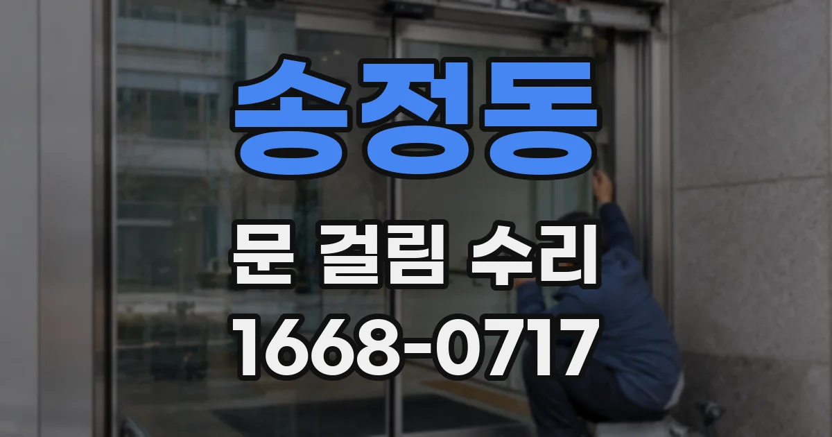 송정동 문 걸림 수리