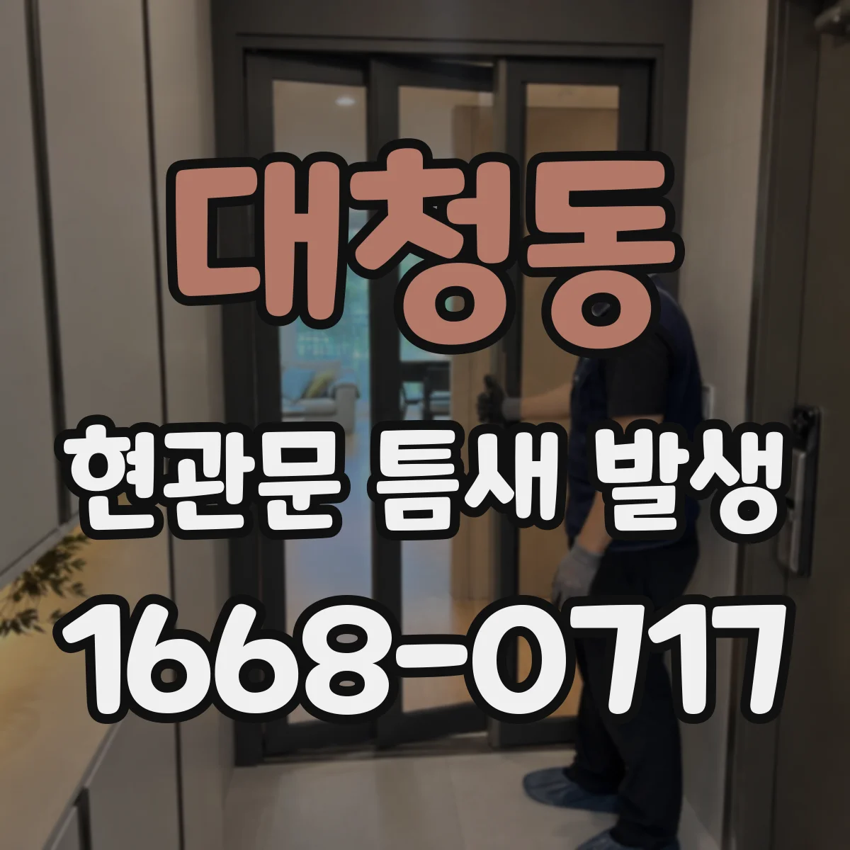 대청동 현관문 틈새 발생