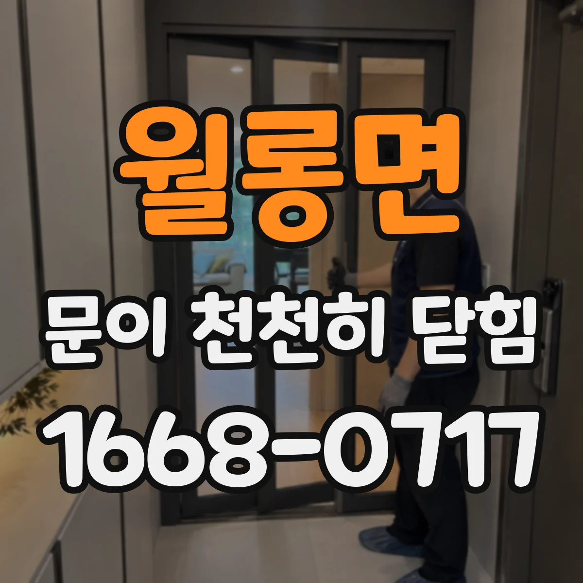 월롱면 문이 천천히 닫힘