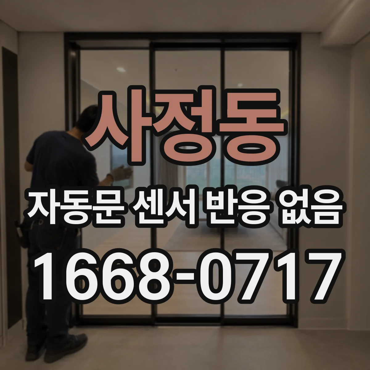 사정동 자동문 센서 반응 없음