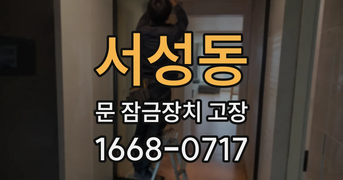 서성동 문 잠금장치 고장