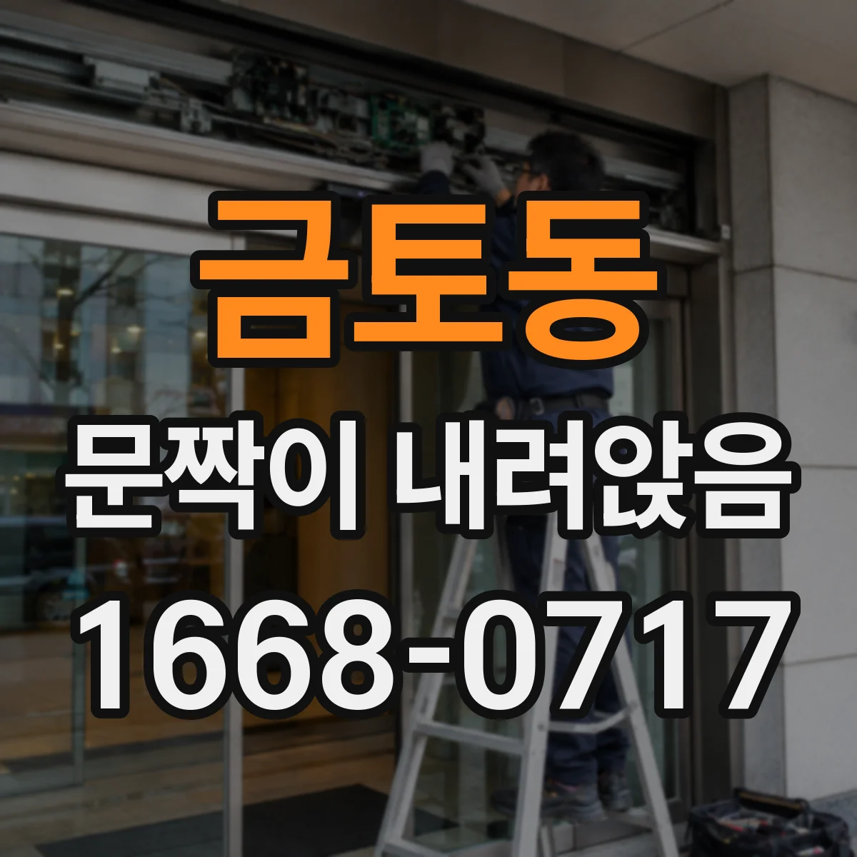 금토동 문짝이 내려앉음