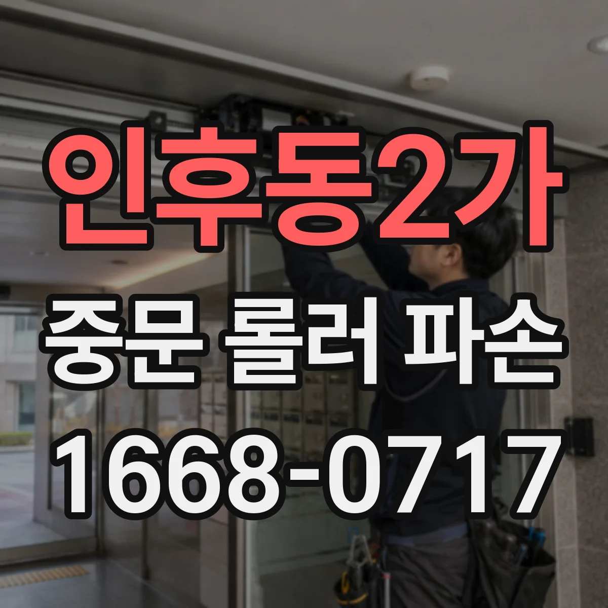 인후동2가 중문 롤러 파손
