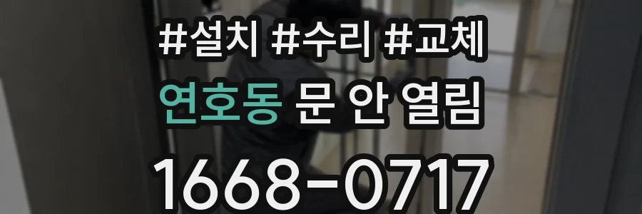 연호동 문 안 열림