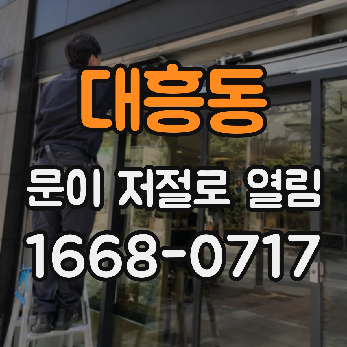 대흥동 문이 저절로 열림