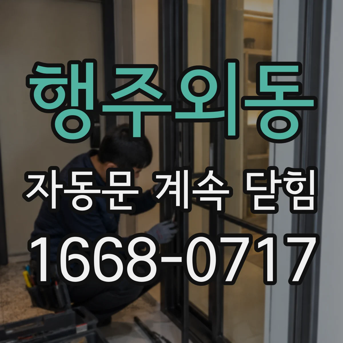 행주외동 자동문 계속 닫힘