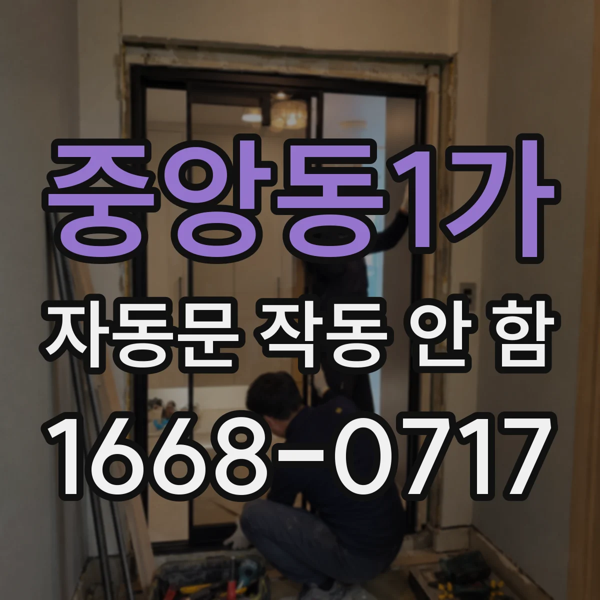중앙동1가 자동문 작동 안 함