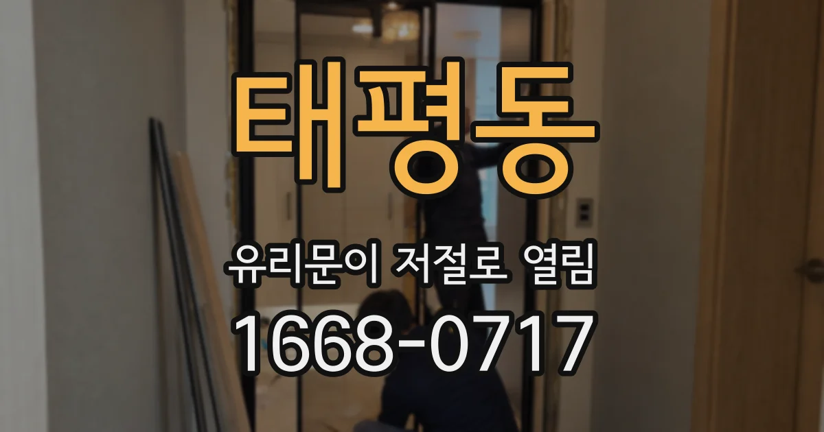 태평동 유리문이 저절로 열림