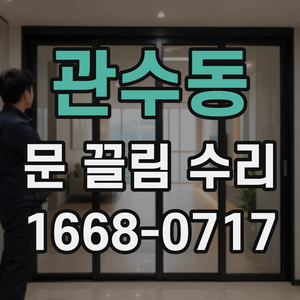 관수동 문 끌림 수리 상하 간격 불균형이 생기면 끌림이 커진다