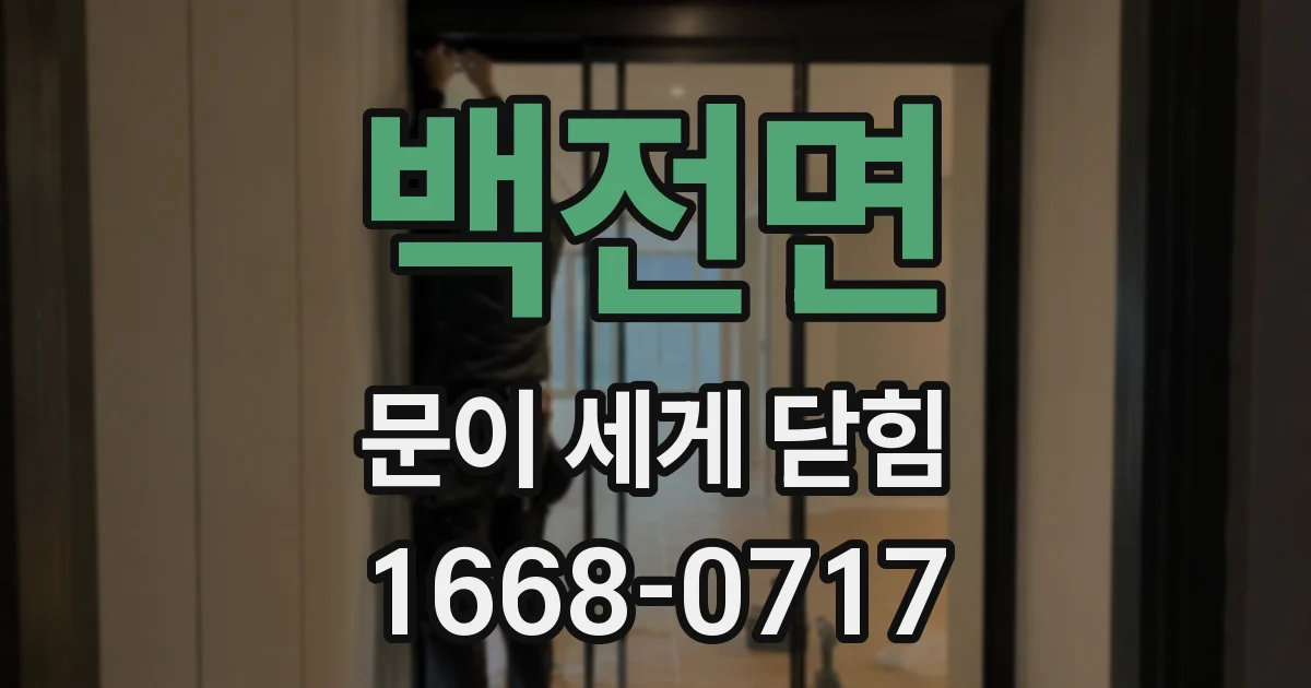백전면 문이 세게 닫힘