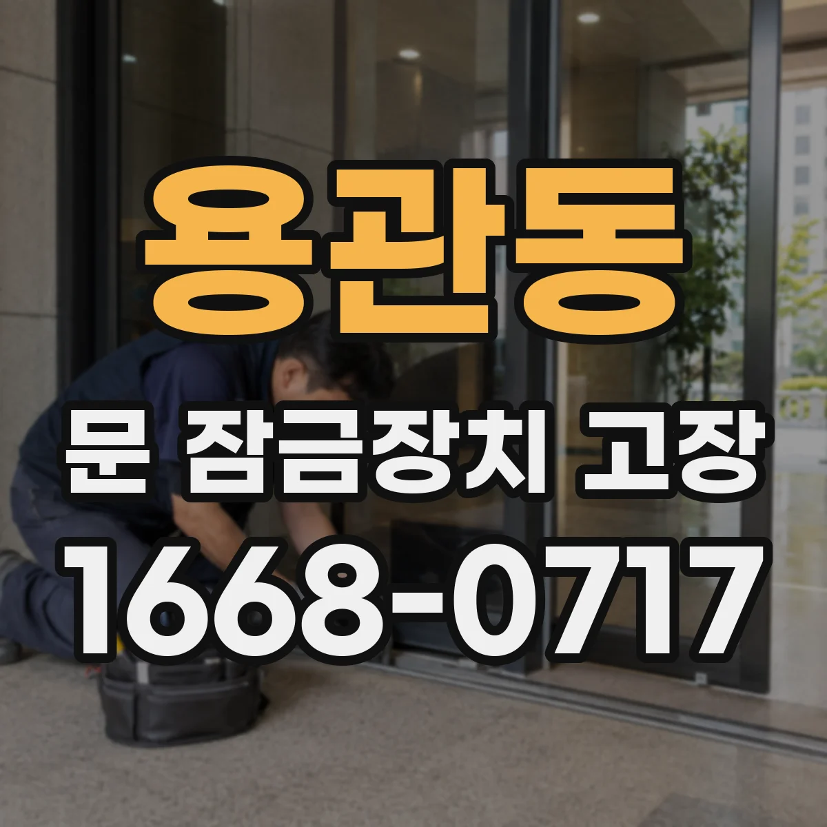 용관동 문 잠금장치 고장