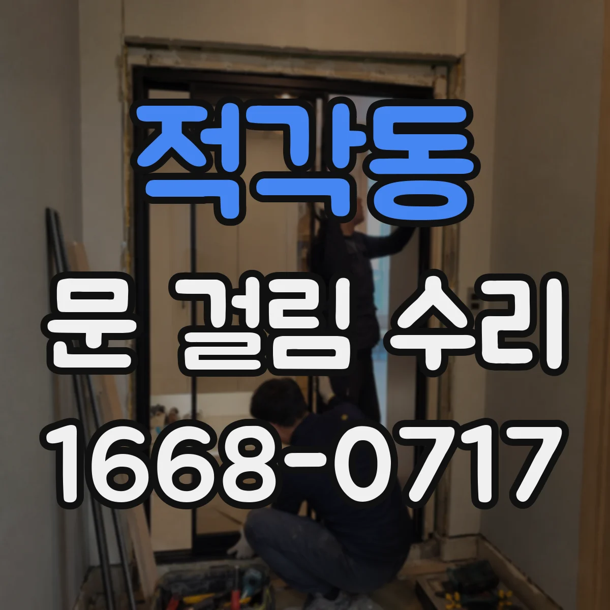 적각동 문 걸림 수리