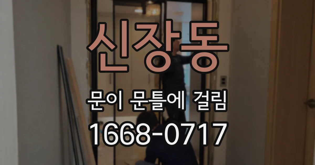신장동 문이 문틀에 걸림