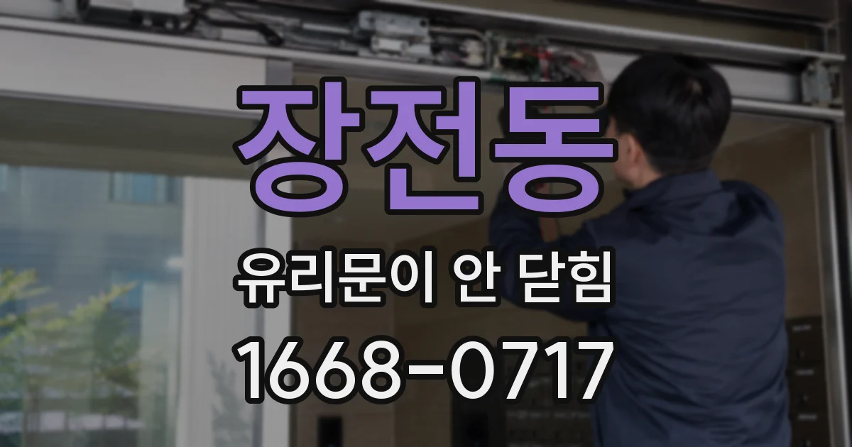 장전동 유리문이 안 닫힘