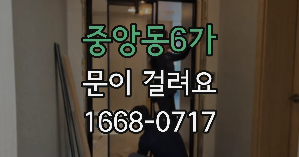 중앙동6가 문이 걸려요