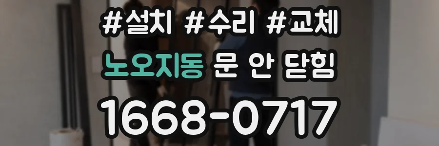 노오지동 문 안 닫힘