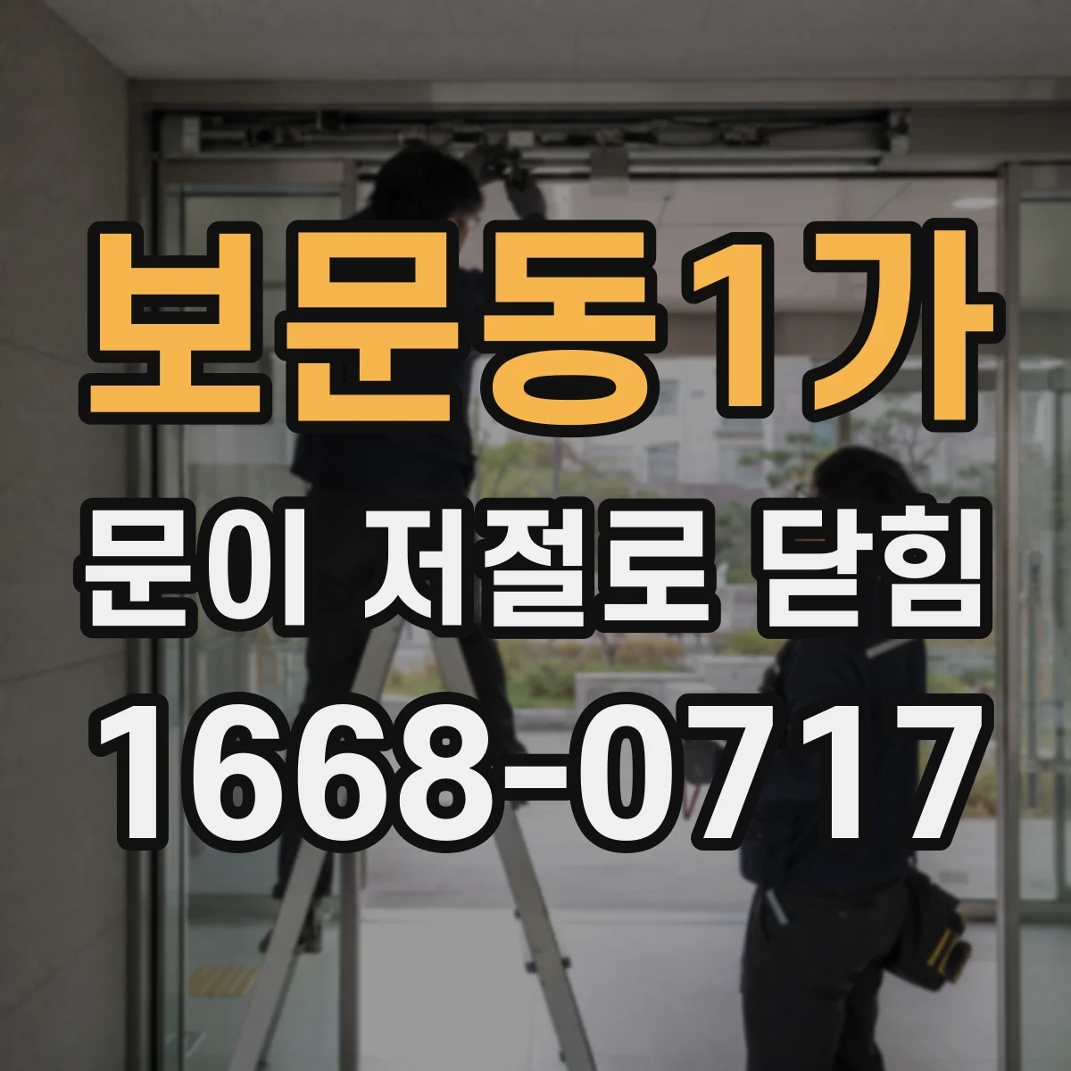 보문동1가 문이 저절로 닫힘