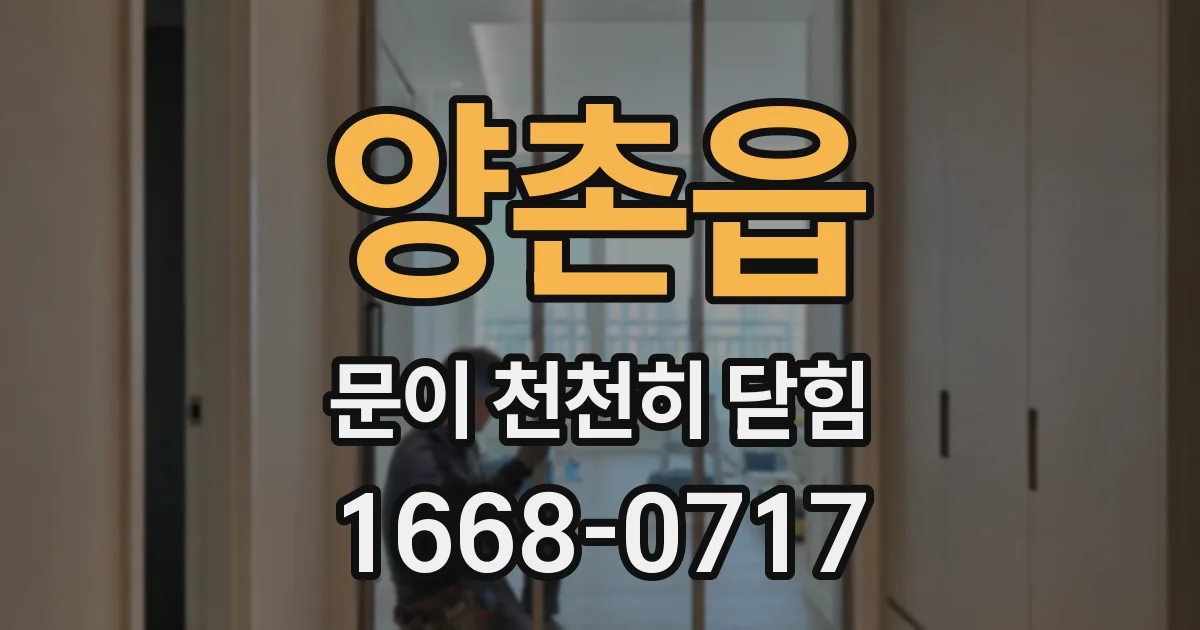 양촌읍 문이 천천히 닫힘