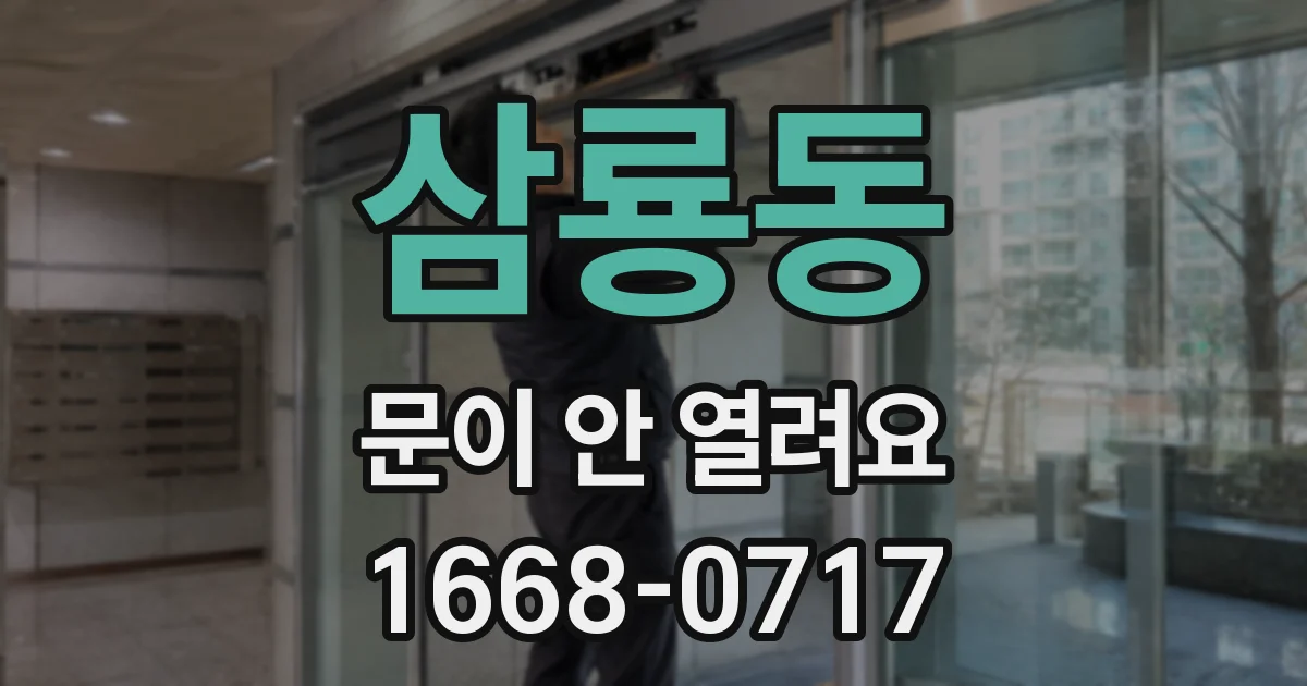 삼룡동 문이 안 열려요