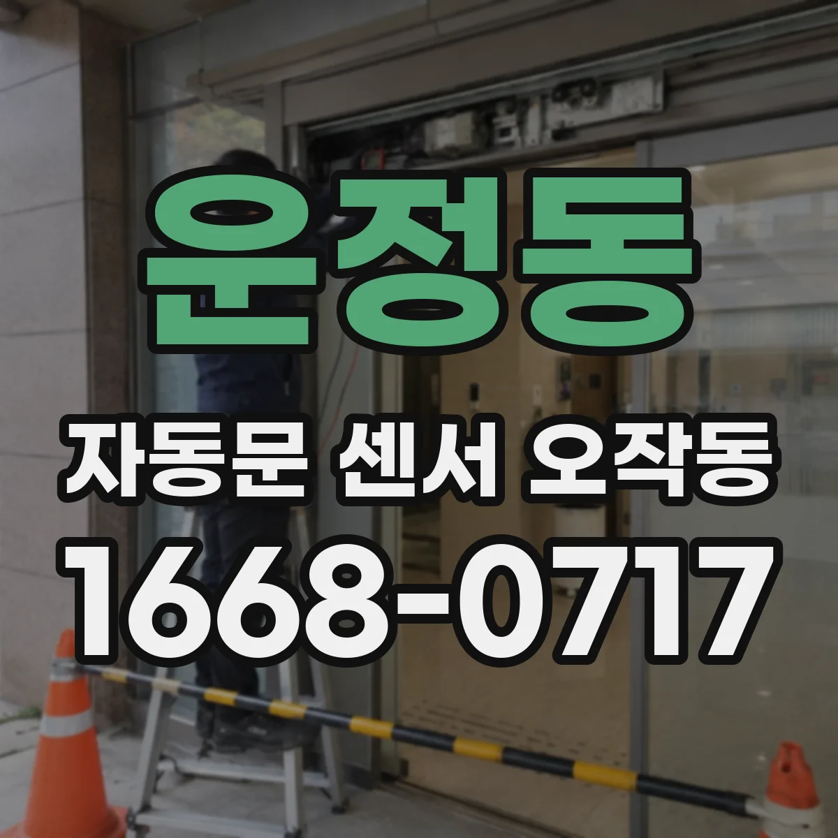 운정동 자동문 센서 오작동