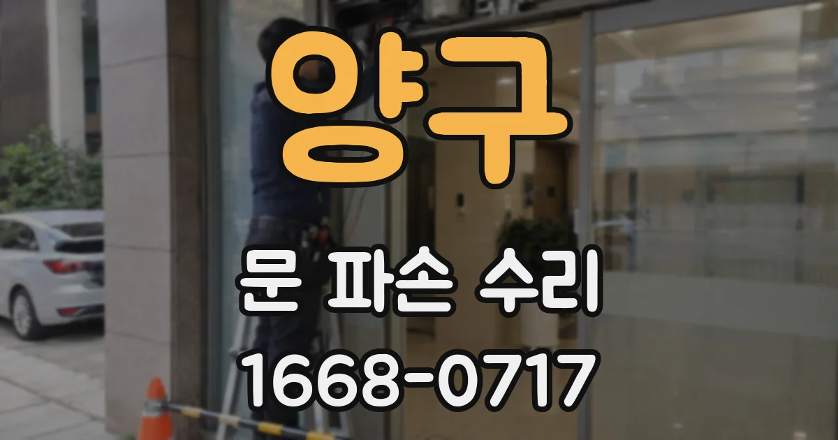 양구 문 파손 수리