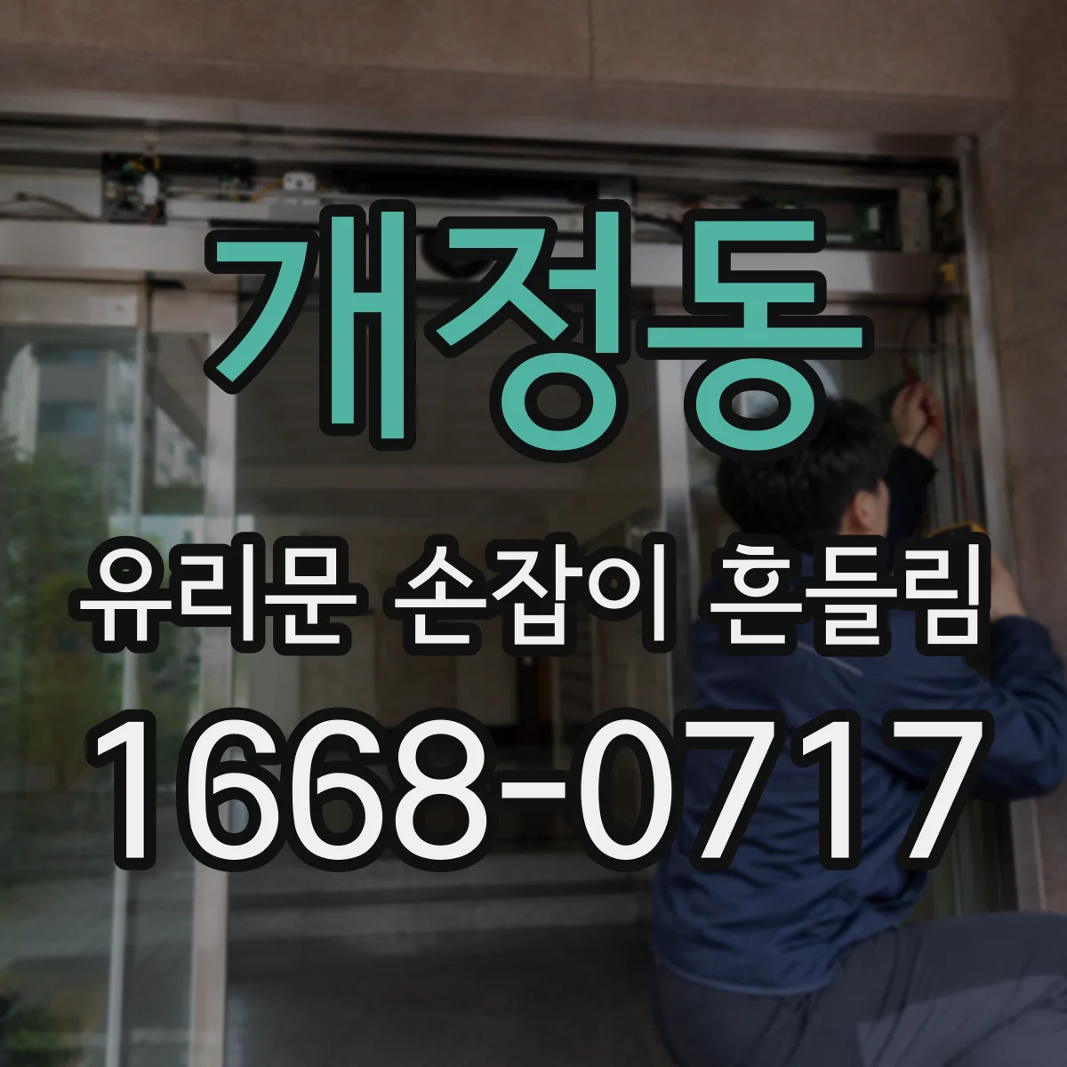 개정동 유리문 손잡이 흔들림