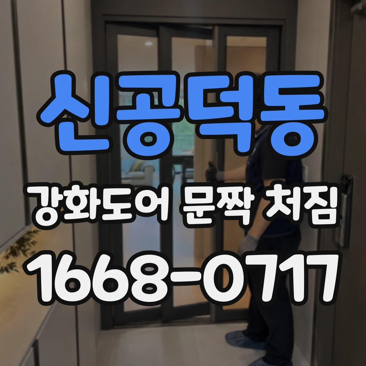신공덕동 강화도어 문짝 처짐