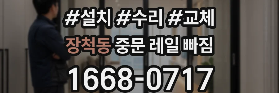 장척동 중문 레일 빠짐