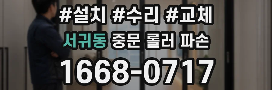 서귀동 중문 롤러 파손