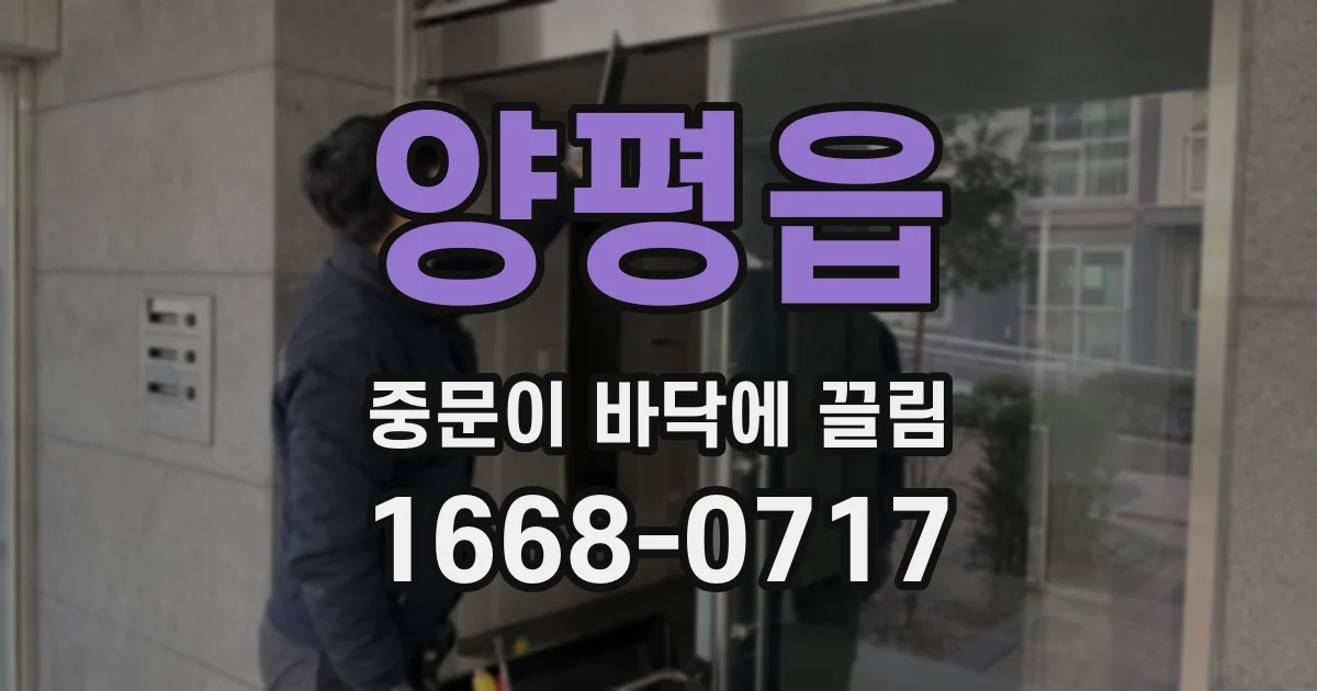 양평읍 중문이 바닥에 끌림
