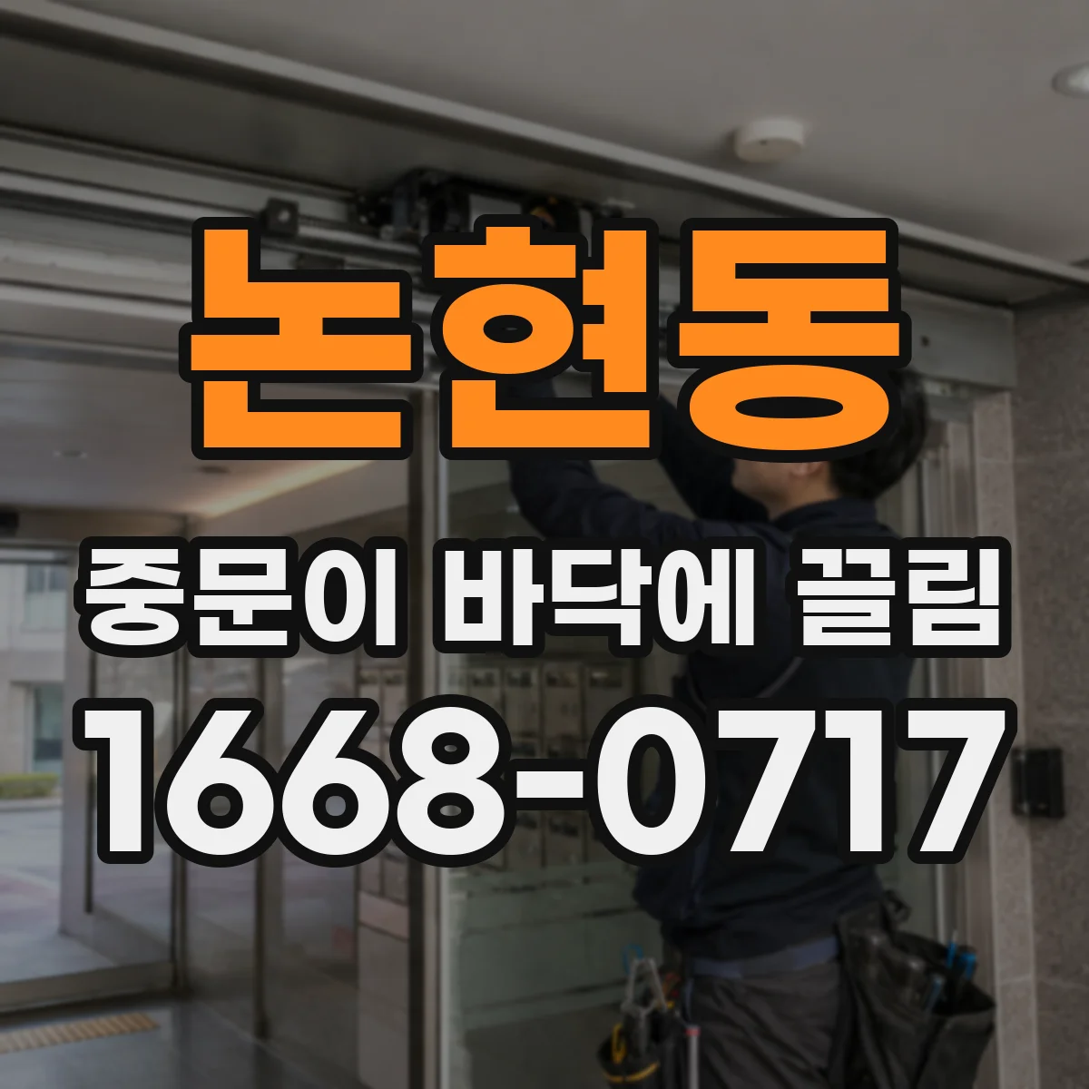 논현동 중문이 바닥에 끌림